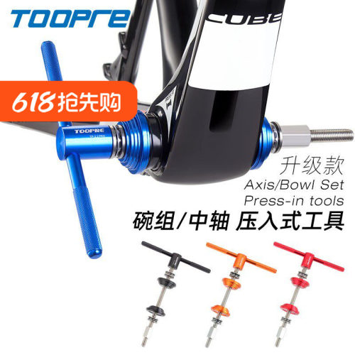 TOOPRE中轴碗组压入式工具