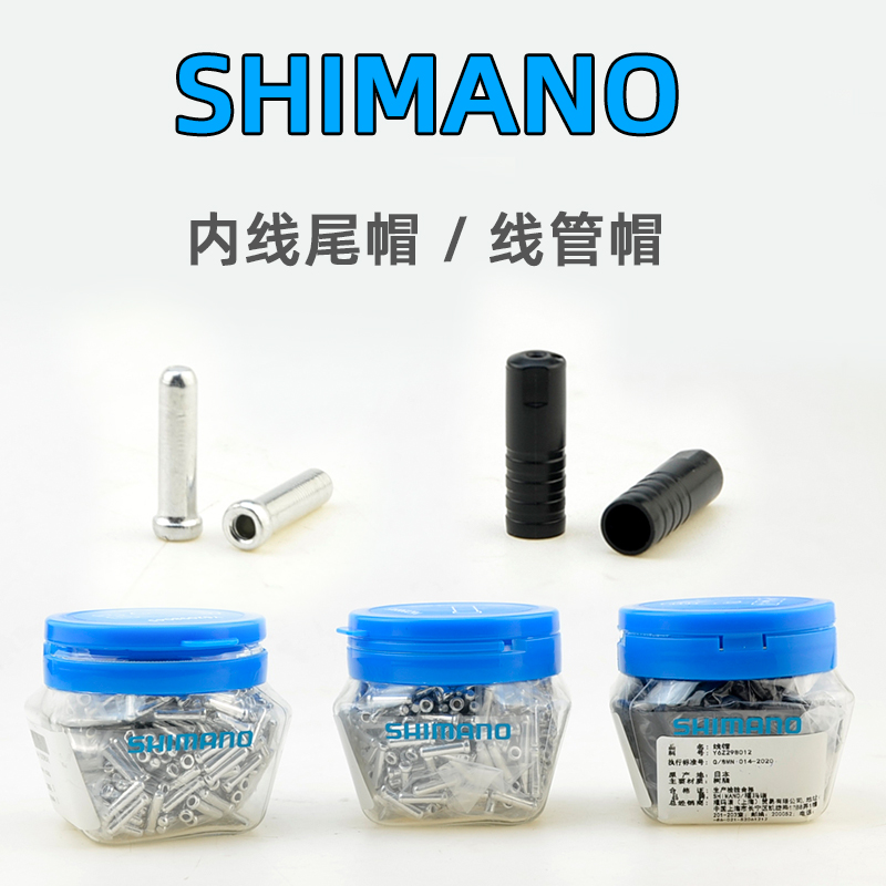 SHIMANO禧玛诺刹车变速线管帽 山地公路自行车内线铝尾帽线帽配件