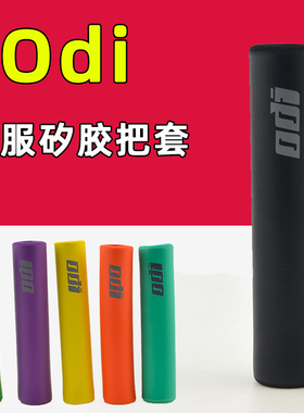 ODI矽胶把套 山地车自行车手握把死飞折叠车吸震耐脏减震舒服把套