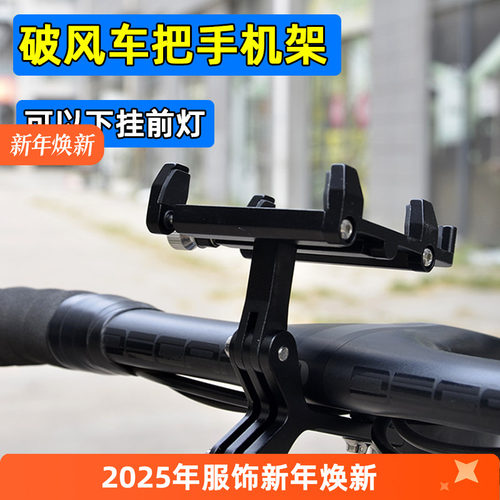 破风车把手机架 公路车一体把手机固定架 吊装下挂前灯/运动相机