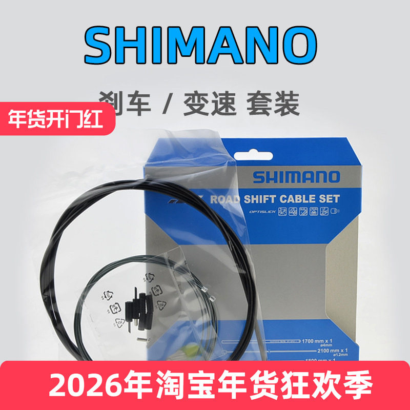 SHIMANO禧玛诺 公路自行车变速线管外管内线组合刹车套装刹车组合