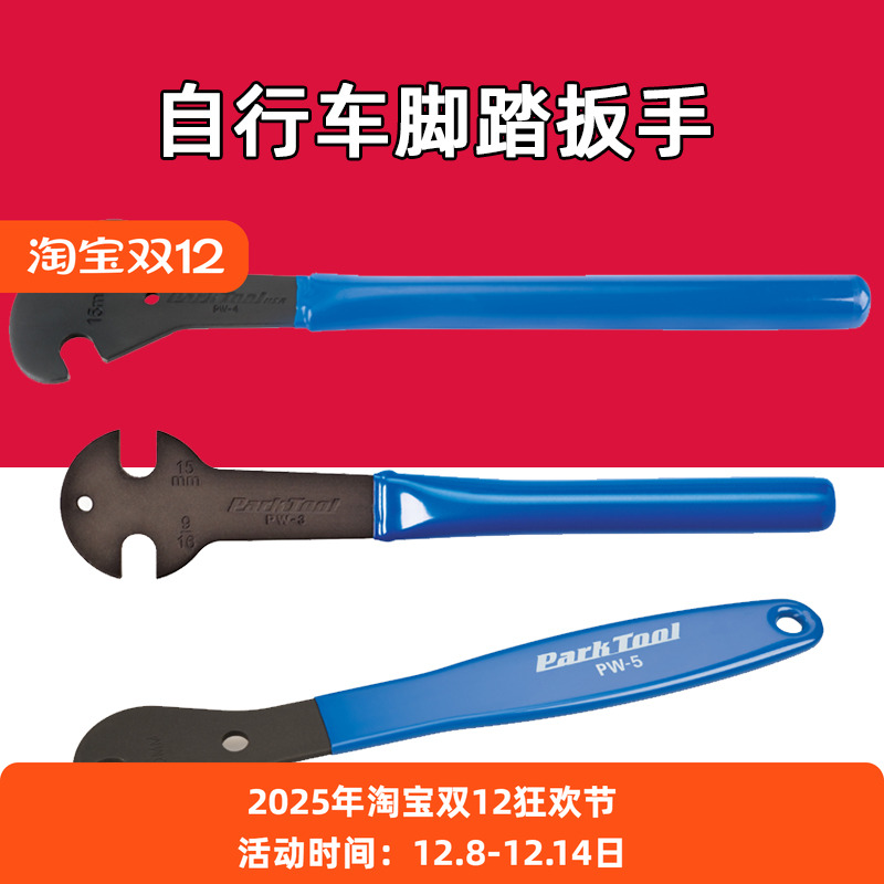 Park Tool PW-4 PW-5 PW-3山地公路自行车脚踏扳手 15号开口扳手