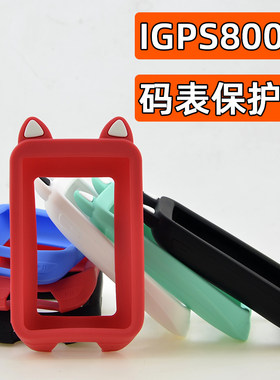 码表保护套适用于IGPSPORT800