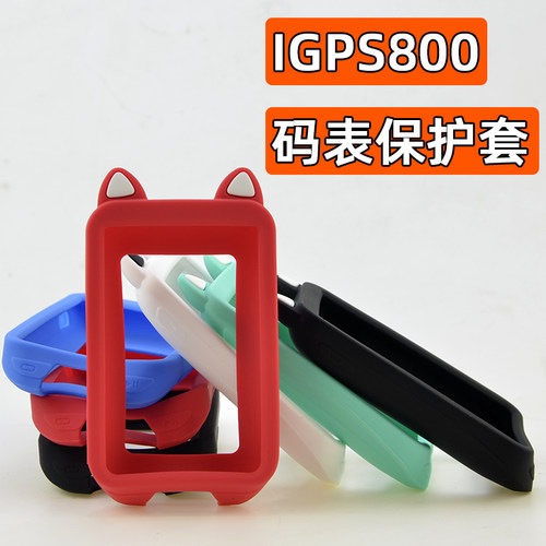 码表保护套适用于IGPSPORT800