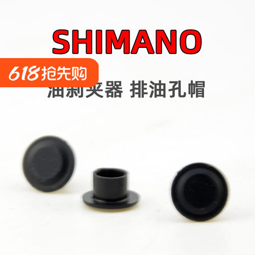 SHIMANO R9270R8170R7170RX820排油螺钉衬帽凸台衬帽公路油碟夹器