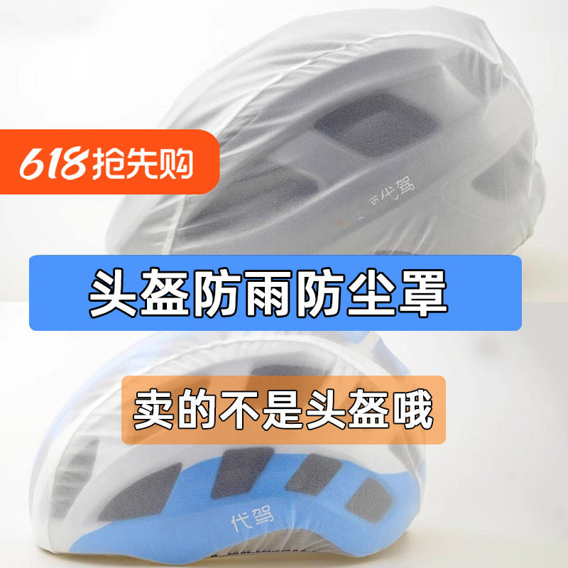 代驾头盔防雨罩 防尘挡风 安全帽夏盔保护套 自行车骑行挡雨罩子