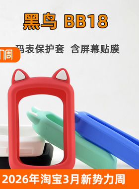 适用于黑鸟BB18 BB18S 自行车码表保护套 防剐蹭套防尘套送贴膜