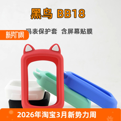 黑鸟BB18防刮防剐蹭码表