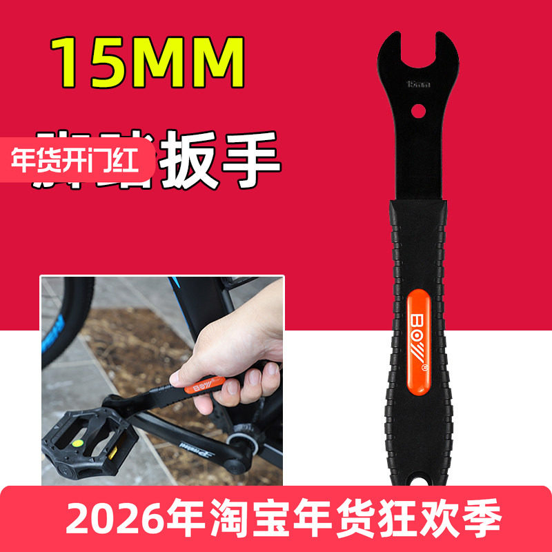 BOY自行车脚踏扳手 山地车公路车15MM开口扳手脚蹬子拆卸安装扳手