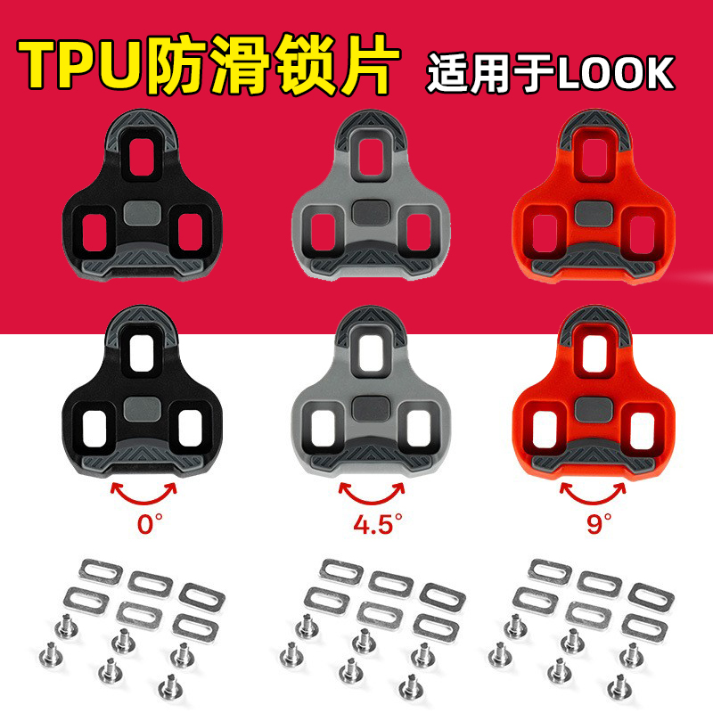 公路自行车自锁踏锁片4.5度0度9度 适用于LOOK KEO脚踏扣片锁扣夹