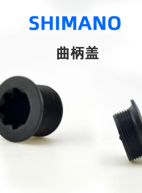 Shimano禧玛诺山地公路车一体牙盘曲柄盖塑料螺丝XT Ultegra 105