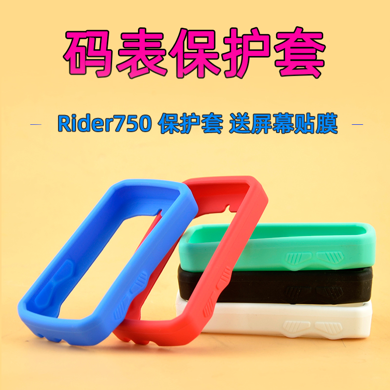 rider750码表保护套自行车