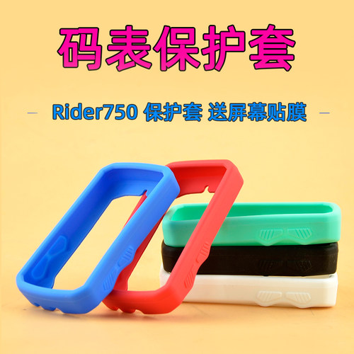 rider750码表保护套自行车