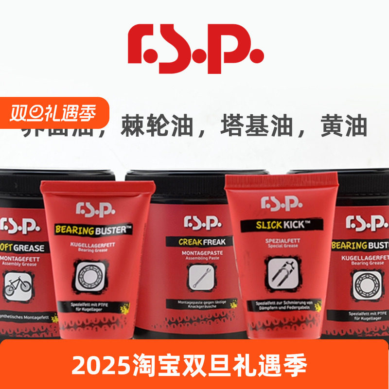 RSP介面油塔基培林黄油