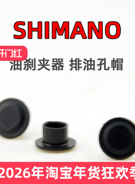 SHIMANO R9270R8170R7170RX820排油螺钉衬帽凸台衬帽公路油碟夹器