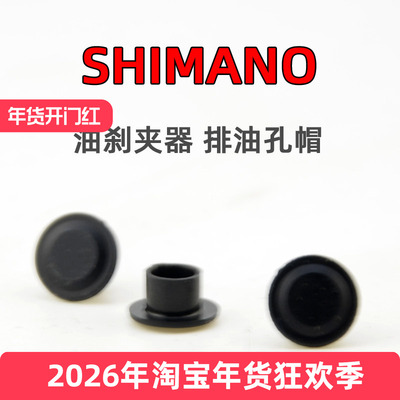 SHIMANO R9270R8170R7170RX820排油螺钉衬帽凸台衬帽公路油碟夹器