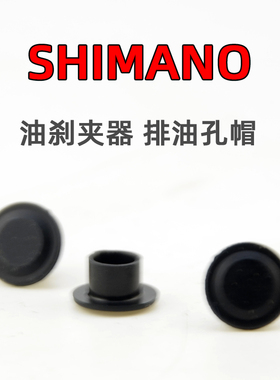 SHIMANO R9270R8170R7170RX820排油螺钉衬帽凸台衬帽公路油碟夹器
