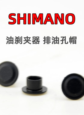 SHIMANO R9270R8170R7170RX820排油螺钉衬帽凸台衬帽公路油碟夹器