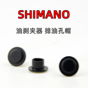 SHIMANO R9270R8170R7170RX820排油螺钉衬帽凸台衬帽公路油碟夹器