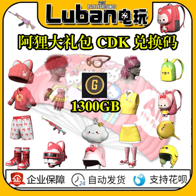 PUBG绝地求生阿狸与朋友们联名大礼包背包头盔套装G币CDK兑换码