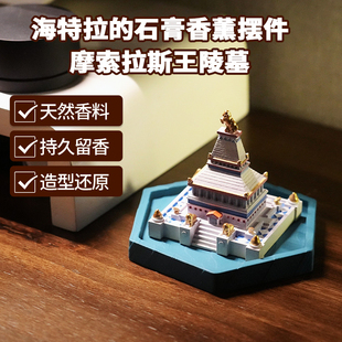 海特拉灵感 石膏香薰摆件