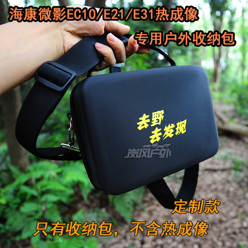 定制海康微影EC10E21E31热成像专用收纳包防护包单肩背包硬壳EVA