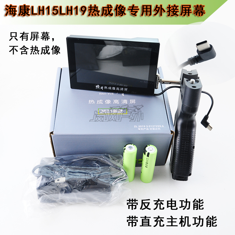 定制海康LH15LH19热成像专用外接屏幕带反充电带免拆主机直充功能