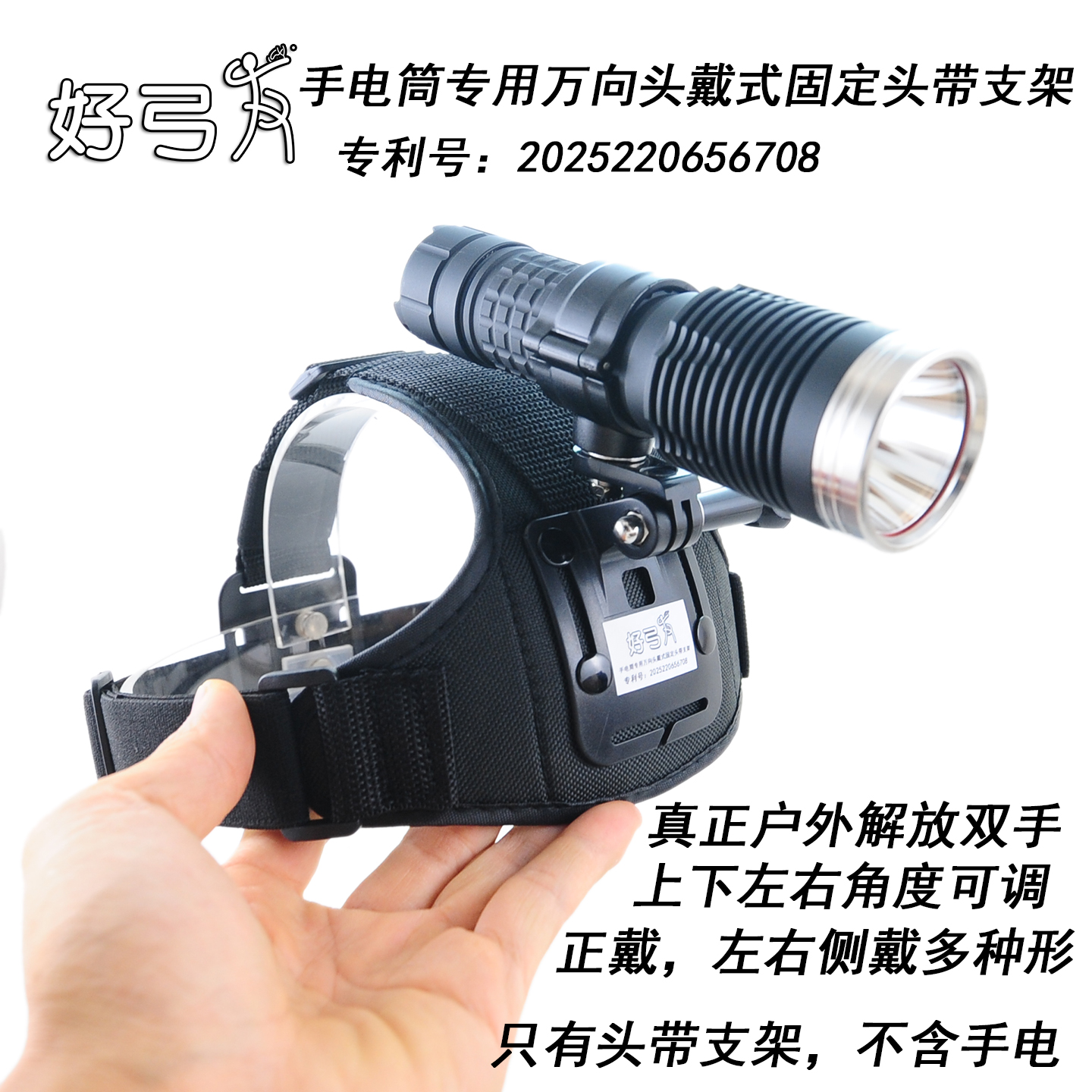 DIY好弓友手电筒专用万向头戴式固定头带支架上下左右角度可调节