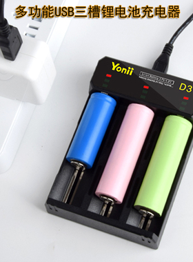YONII三槽USB锂电池专用充电器兼容186502170026650手电充电器