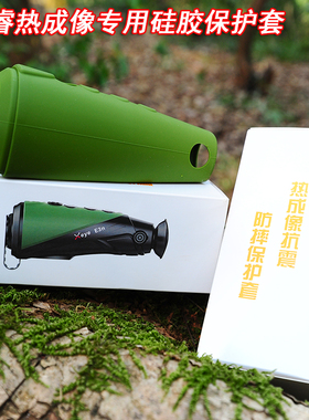 艾睿E3nE3+E2nE3a热成像专用硅胶保护套户外防护壳DIY定制配件