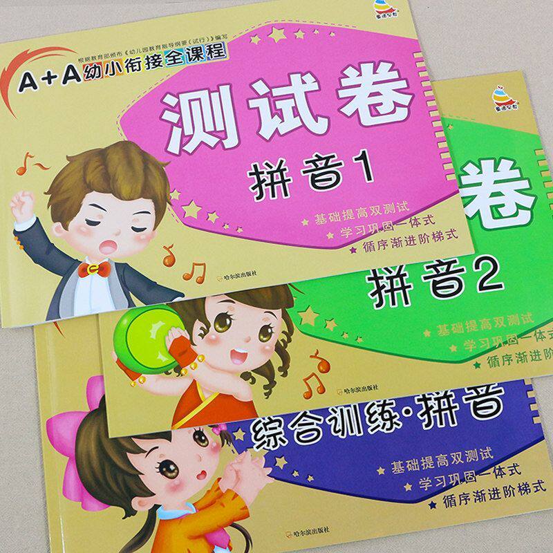 幼小衔接拼音试卷测试卷练习册教材全套汉语拼读专项训练学前班练习题幼儿园大班幼升小衔接一年级上册学汉语拼读专项训练