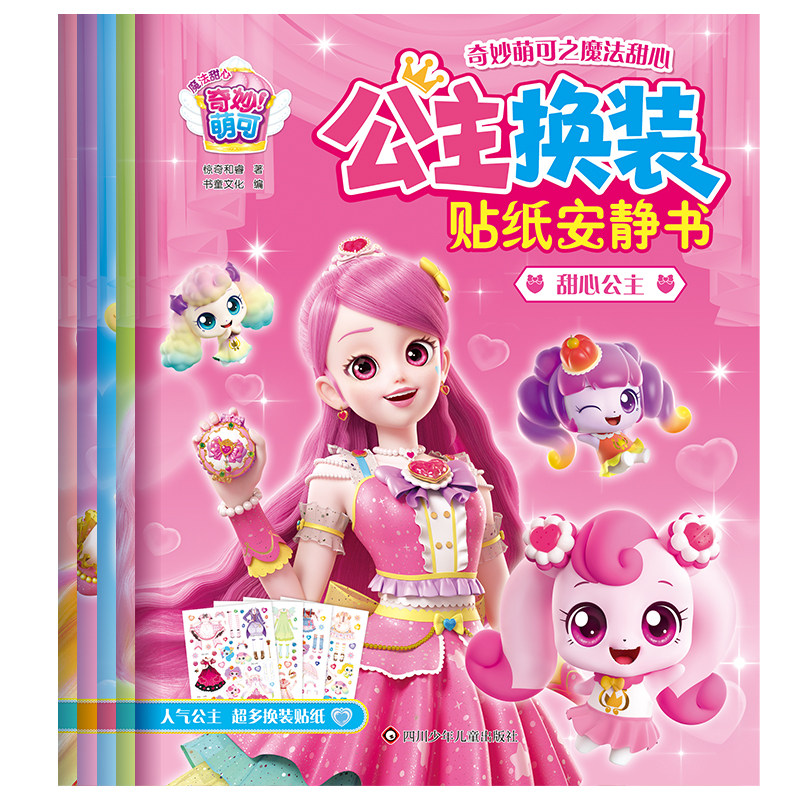 奇妙萌可公主换装贴纸书女孩卡通粘贴画3-6岁儿童益智早教玩具