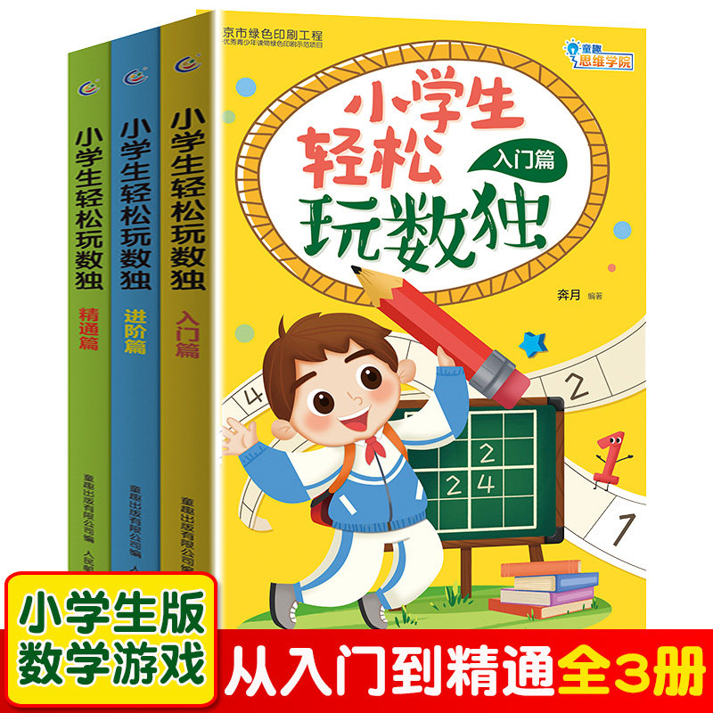 数独游戏儿童幼儿园入门小学生九宫格阶梯训练一年级二年级奥数启蒙