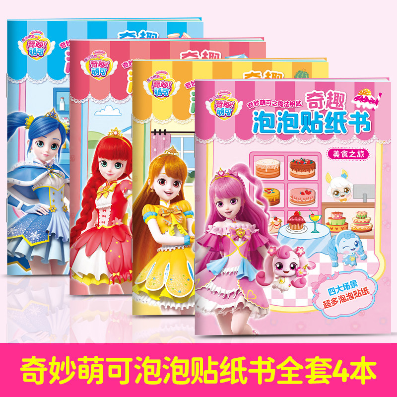 奇妙萌可贴纸书3D立体泡泡贴儿童3-6岁卡通贴贴画女孩早教贴画书,书籍/杂志/报纸,少儿艺术/手工贴纸书/涂色书,淘宝优惠券,粉丝福利购,淘宝优惠卷