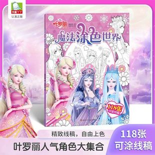 叶罗丽魔法涂色世界人气角色大合集大开本自由上色女孩益智画画本