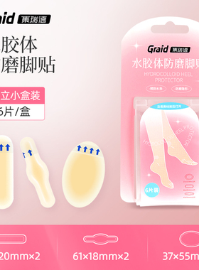 集瑞德水胶体防磨脚贴有便携盒
