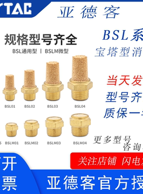 AIRTAC亚德客气动通用型全铜消声器宝塔消音器BSL-M5-01-02-03-04