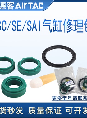 亚德客标准气缸SC/SE/SI32/40/50/63/80/100/125密封圈修理维修包
