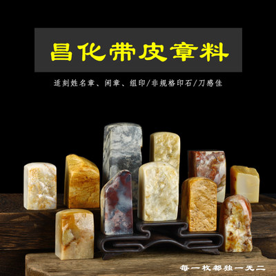 昌化石带皮手工篆刻定制孤品石料