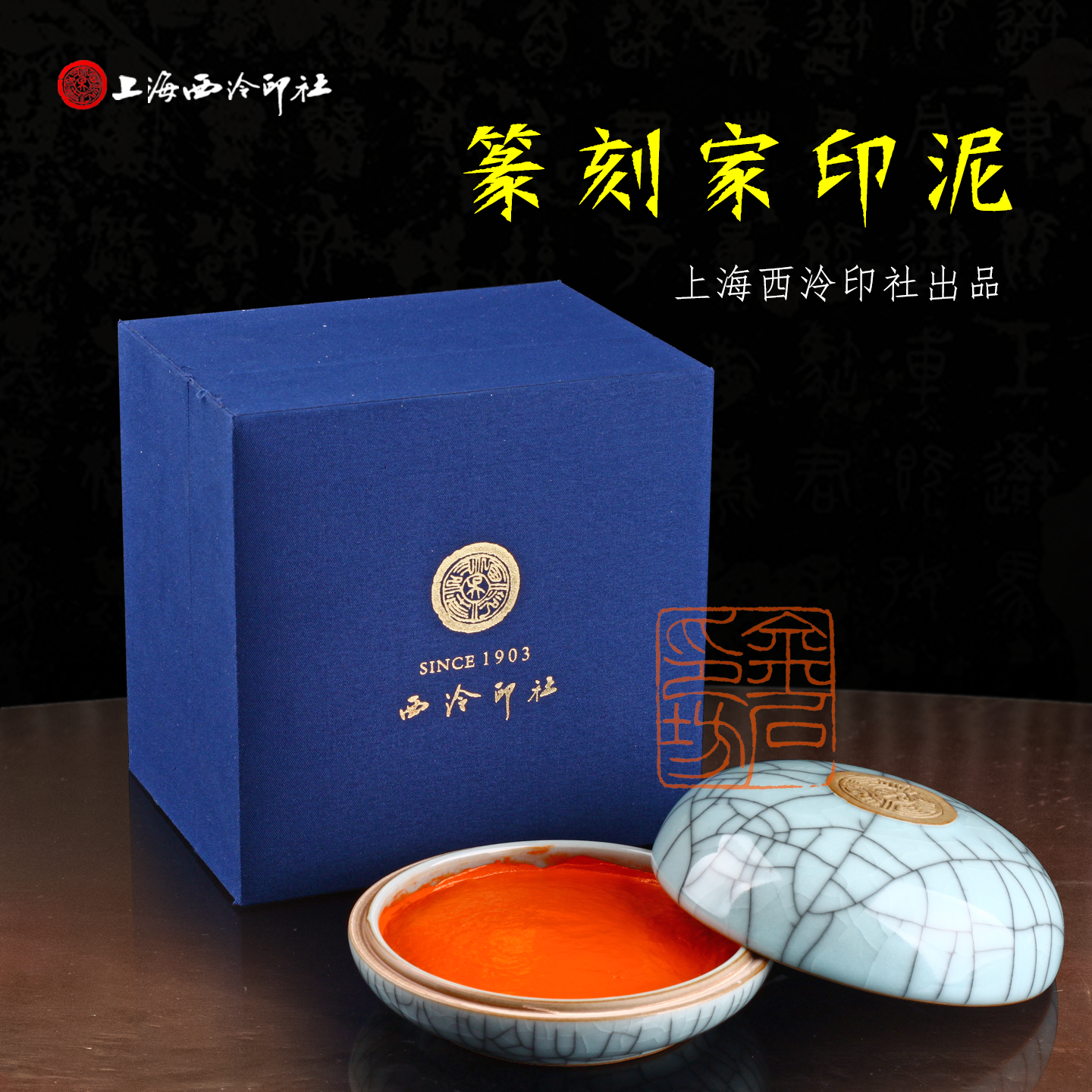 上海西泠印社潜泉篆刻家印泥书法绘画篆刻艺术家印泥朱砂朱磦红色书法盖章国画印章古法老式印泥