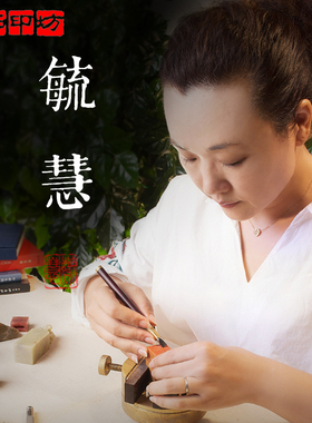金石印坊 手工篆刻毓慧老师 定制印章朱文白文姓名书画闲章定制 刻字