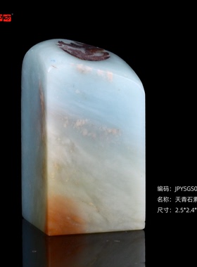 孤品17718天青石素章带皮章料姓名章-2.5*2.4*4.7cm