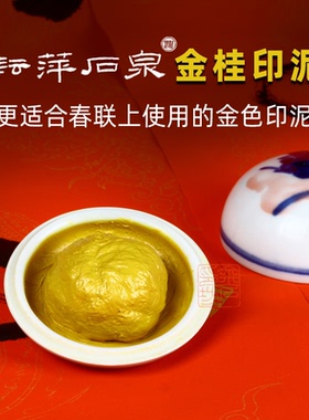 上海耘萍印泥旗舰店石泉金桂金色印泥新春福字对联盖印专用印泥书画作品落款婚书盖印金色印泥金粉显色