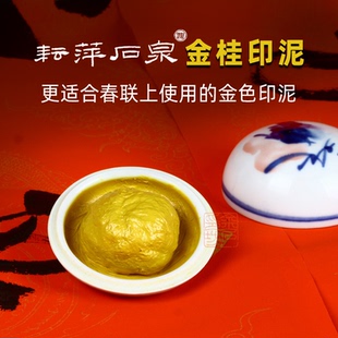 上海耘萍印泥旗舰店石泉金桂金色印泥新春福字对联盖印专用印泥书画作品落款婚书盖印金色印泥金粉显色