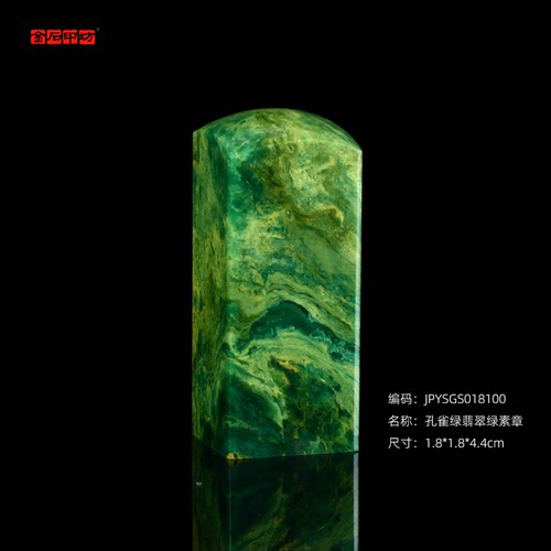 孤品18100精品孔雀绿翡翠绿素章方章姓名章藏书礼品章1.8*1.8*4.4cm