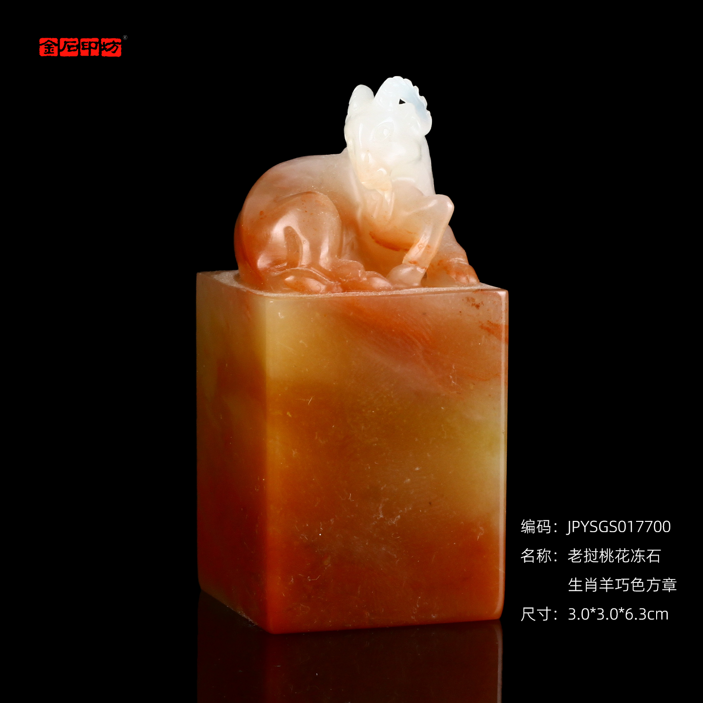 孤品17700老挝桃花冻石生肖羊巧色方章书画姓名章礼品3.0*3.0*6.3cm,文具电教/文化用品/商务用品,书画印章,淘宝优惠券,粉丝福利购,淘宝优惠卷