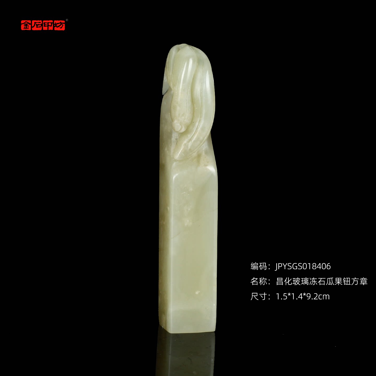 孤品18406昌化玻璃冻石瓜果钮方章姓名章书画闲章1.5*1.4*9.2cm