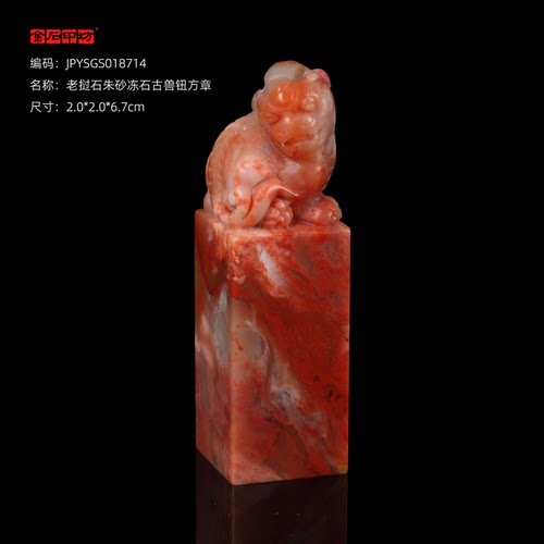 孤品18714老挝石朱砂冻石古兽钮方章姓名章2.0*2.0*6.7cm