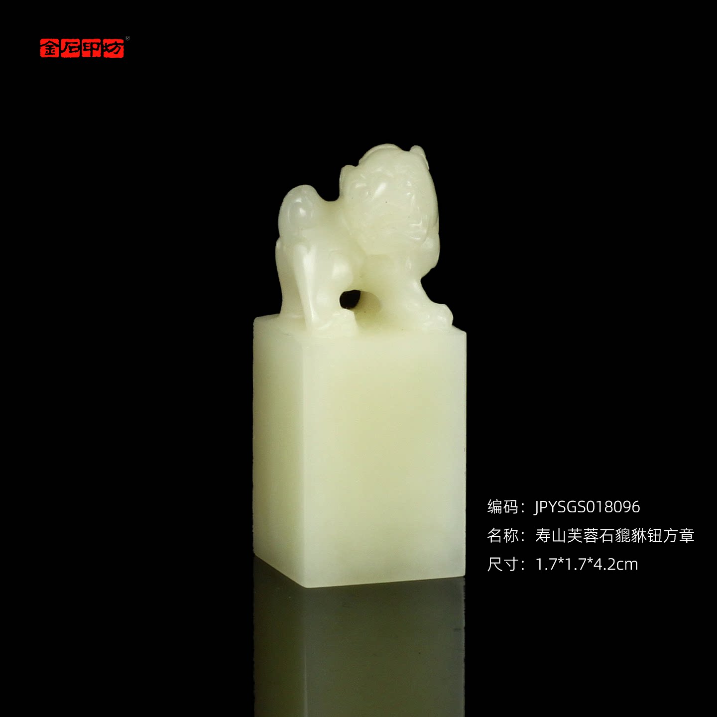 孤品18096精品寿山芙蓉石貔貅钮方章姓名章藏书章礼品印章1.7*1.7*4.2cm