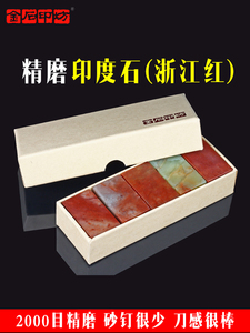 金石银坊精细研磨浙江红石印鉴材料印度石印鉴练习石方印印鉴初学
